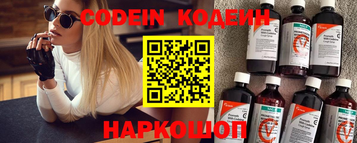Codein напиток Lean (лин) Химки