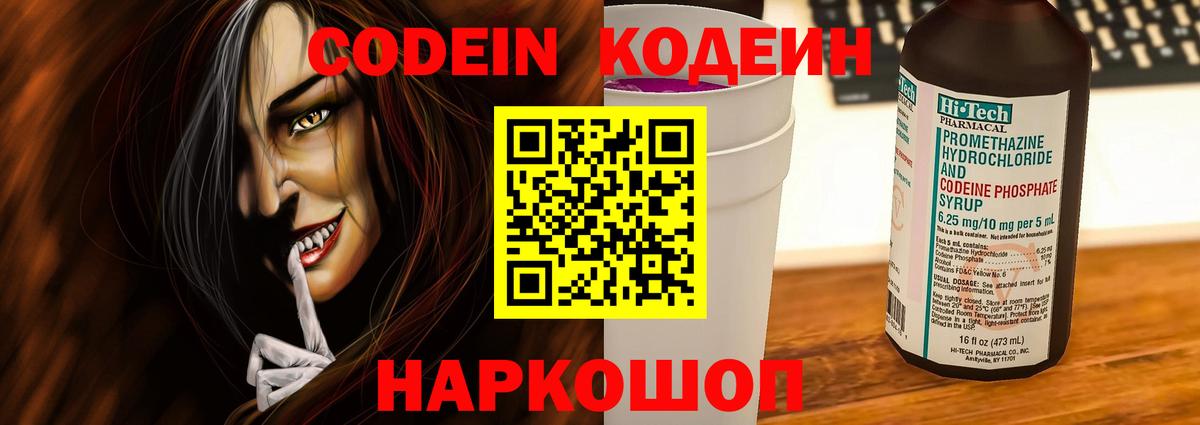 Кодеин напиток Lean (лин)  Кодеин Purple Drank  Химки  Вход с VPN 